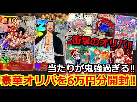 【ワンピースカード】コミパラ エース やコミパラ シャンクスとコミパラが大量に入ったオリパを6万円分開封！衝撃のラインナップから当たりは出るのか…！？【高額】【開封動画】【オリパ】【ワンピカ】