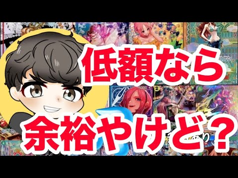 【ワンピ】低額オリパで余裕ぶちかました結果wwwww