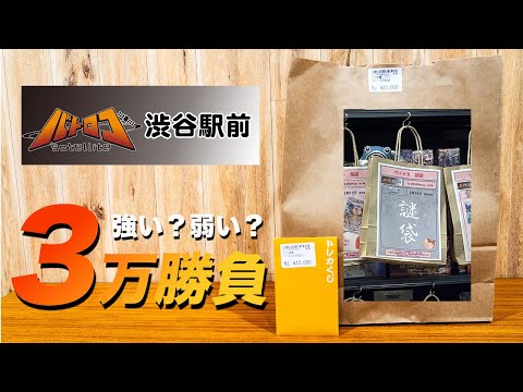 【ヴァイス】渋谷 2万円 “謎袋” で神引きたい！ オリパ 開封 で過去イチなんともいえない表情【バトロコ 福袋】