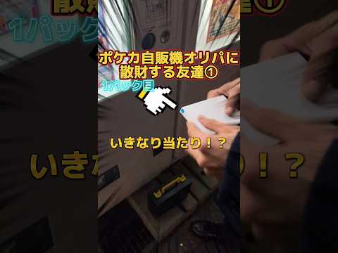 【ポケカ】オリパ自販機でいきなりシール付き出た！？ #