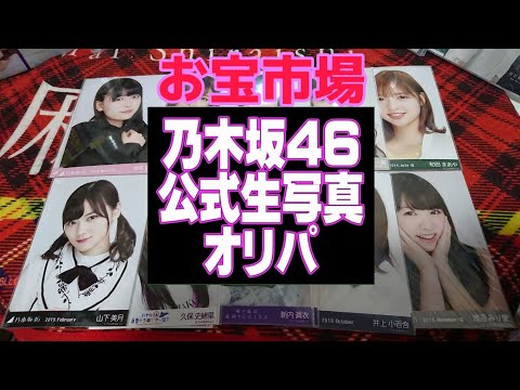 [乃木坂46]お宝市場 生写真オリパ開封