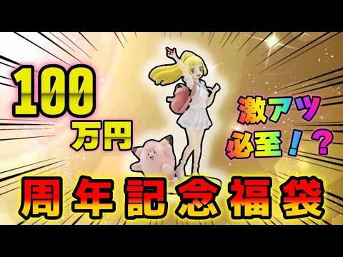 【ポケカ】正月仕様のポケカ福袋がひどい惨状で盛り上がってるなかカードショップの周年100万円福袋を開封して爆アドを狙いにいくYouTuber【ポケモンカード】