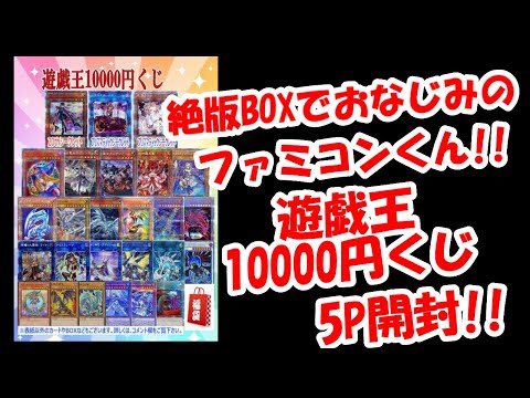【遊戯王】絶版BOXくじでおなじみのファミコンくんでトレカメインのくじを5口購入してみたらまさかの結果に驚いた!!【ファミコンくん】