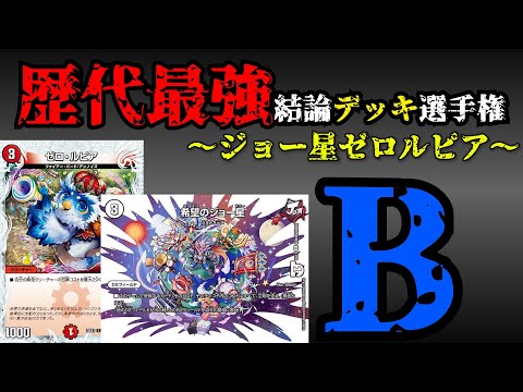 【歴代最強デッキ選手権B】ジョー星ゼロルピアの解説【デュエマ】