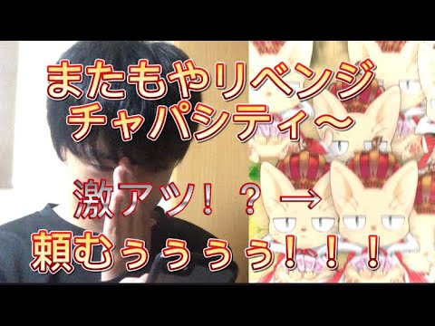 【SDBH】チャパシティリベンジじゃぁァ！！頼むからこい！！！