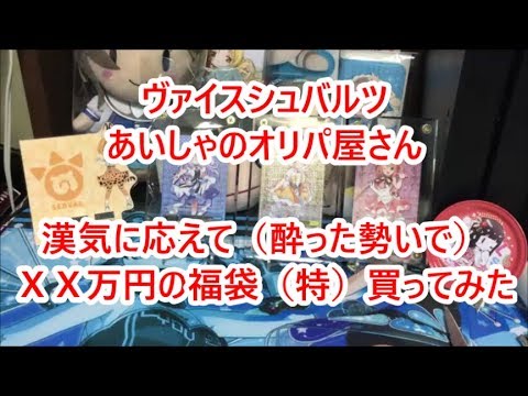 【ヴァイスシュバルツ】あいしゃのオリパ屋さんＧＷ開封完結編　ＸＸ万円の福袋(特)開封じゃあ！！！