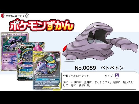 【ポケカずかん】No.0089 ベトベトンのポケモンカード大全集