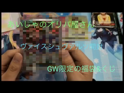 ヴァイスシュヴァルツ あいしゃのオリパ屋さん GW福袋(プチ)とくじ 開封！