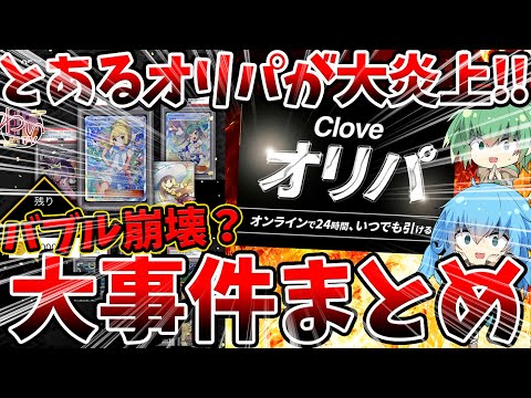 規制される？されない？？3分でわかるcloveオンラインオリパ炎上事件まとめ！！！【 遊戯王 ポケモン ポケカ ゆっくり解説 】