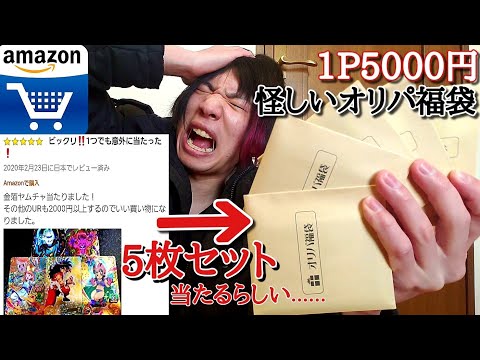 amazonでいかにも怪しい高評価だらけの高額オリパを購入制限まで買ったら爆アドになるのか!?!?