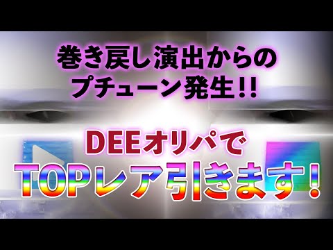 【ポケカ】DEEオリパ 巻き戻しからのプチュンでTOPレア引きます。