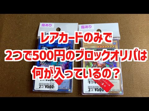 【遊戯王オリパ開封】 全部レアカードなのに2つで500円！？旅先で見つけたブロックオリパは何が入っているの？ 【遊戯王】