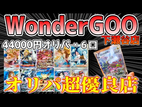 【ワンダーグー】横浜市の超優良オリパのある店で神引きしてきた