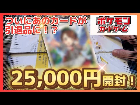 【ポケカ引退品】25,000円の引退品開封したら中身もいい！状態もいい！で大満足だった