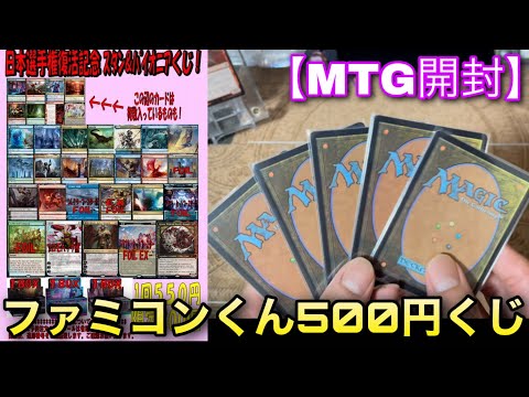 【MTG開封】毎度恒例！ファミコンくんさんで購入した『スタン＆パイオニア500円くじ』を今回も10口開封していくよ！！【開封】【TCG】【オリパ】