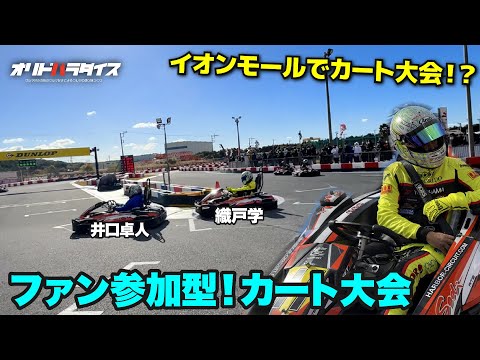織戸学 – 井口卓人選手 と対決できる！！参加型 オリパラCARニバル カート大会！