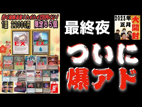 【MTG】ラストに奇跡！大団円！ファミコンくん22,000円くじ【2023年正月9夜連続大開封 最終夜】