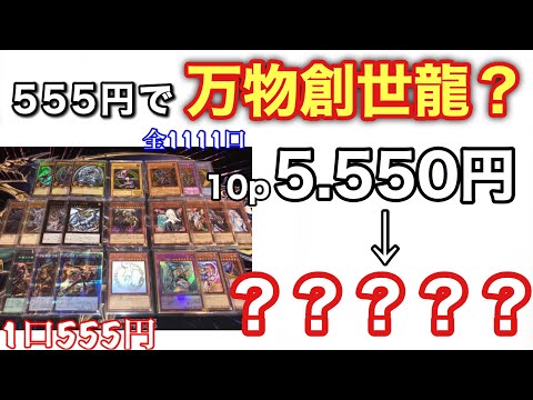 【遊戯王】500円で万物当たる！？新規オリパ店開拓！【開封】