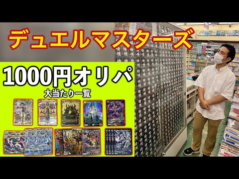 【デュエルマスターズ 1000円オリパ】　2023.7.2