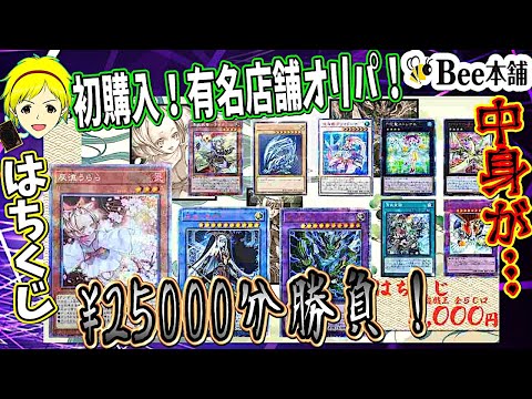 【遊戯王】意外と初購入店舗！bee本舗オリパ「はちくじ」を25000円分勝負してみたが……