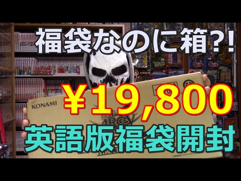 【遊戯王】アド確定!19,800円の英語版福袋を開封!!（YU-GI-OH! OCG）
