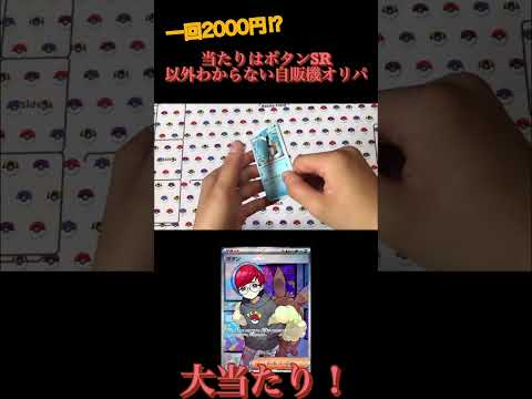 SR以上確定‼︎一回2000円ポケカ自販機オリパを買ってきたよぉぉぉぉぉ