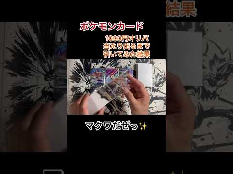 【ポケカ】1000円自販機オリパ   開封 ＃オリパ＃オリパ開封 ＃ポケモン好き