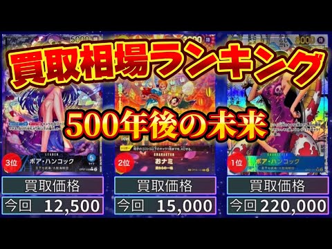 【ワンピカード新弾】500年後の未来 買取相場ランキング　R以上