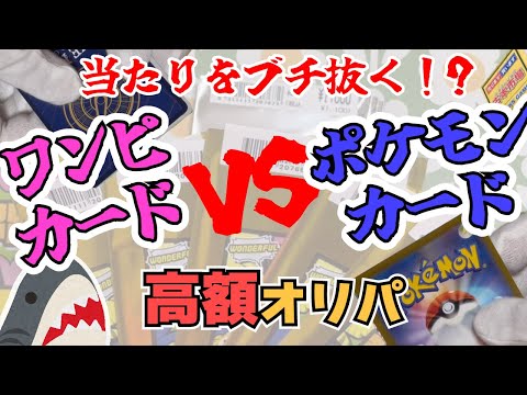 高額オリパ大量購入で当たりをブチ抜く！？ワンピカードVSポケモンカード