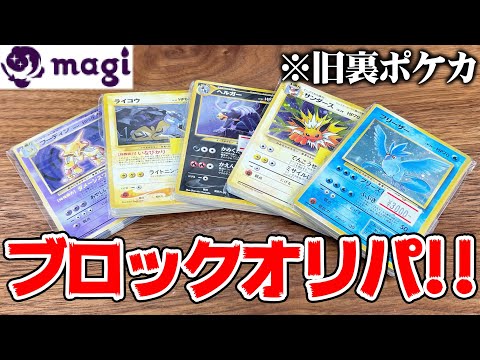 ポケカの『旧裏カード』しか出ないブロックオリパを開封してみた結果・・・【magi中野店】