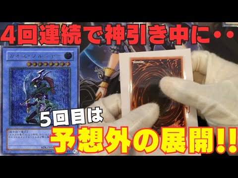 【遊戯王】4回連続で当たりを神引きしている状態で5回目の神引きは・・・まさかの展開に！！！【トレドロ】