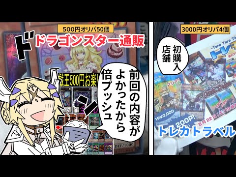 【遊戯王】ドラゴンスター通販とトレカトラベルのオリパ開封【ゆっくり】