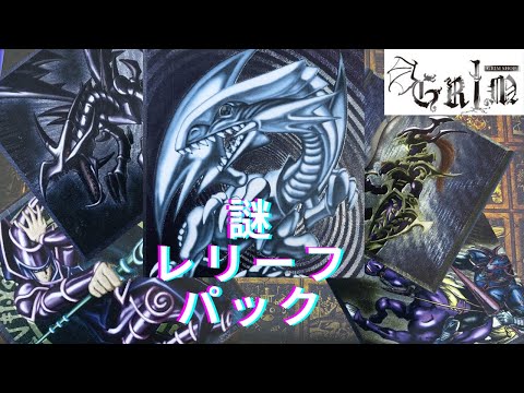 【遊戯王】レリーフオリパで今年初めての神引きなるか？？