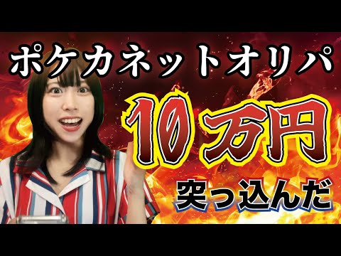 【闇を暴く】ポケカネットオリパに10万円突っ込んでみた【日本トレカセンター】