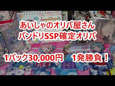 【ヴァイスシュバルツ】１パック３万円！あいしゃのオリパ屋さん　バンドリSSP確定くじ