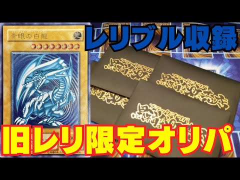 【遊戯王】トップにレリブル降臨！！旧レリーフ満載のオリパを開封！！【黒福袋販売店】