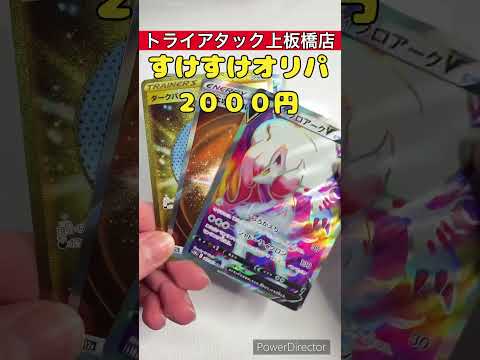 トライアタック上板橋店の『すけすけオリパ』開封してみた！その２１