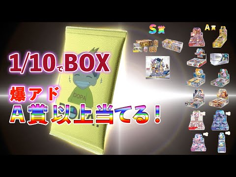 【ポケカ】オンラインガチャDOPAでA賞以上のBOXを出します！