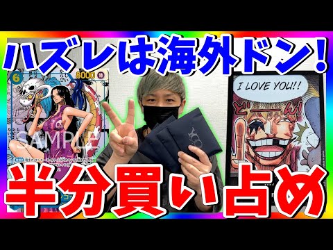 【調査】怪しい。ネットオリパを半分買い占めたらまさかの結果に…（ワンピースカード）