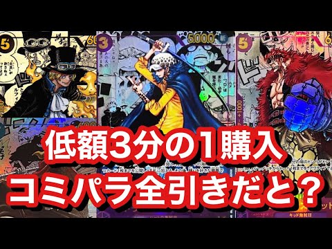 【ワンピース】低額の王！3分の1を買うとコミパラが全部引ける！？低額最強の男始動！