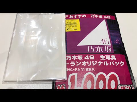 乃木坂46生写真オリパ開封