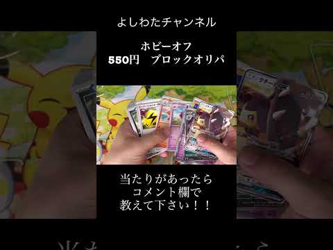 【ポケカ】初めてのブロックオリパ開封したら高額カード入ってる奇跡起きない？