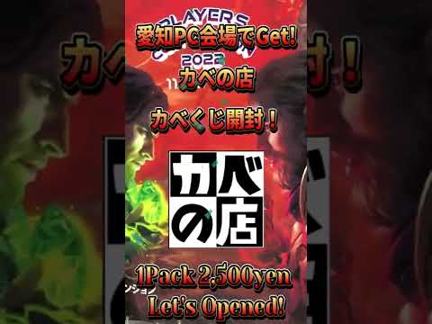 【MTG開封】愛知PC会場のカベの店さんオリパ「カベくじ」開封！①