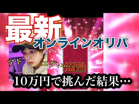 【最新オンラインオリパ】の闇を暴くために本気で10万円分用意してぶん回したら楽しすぎた！！