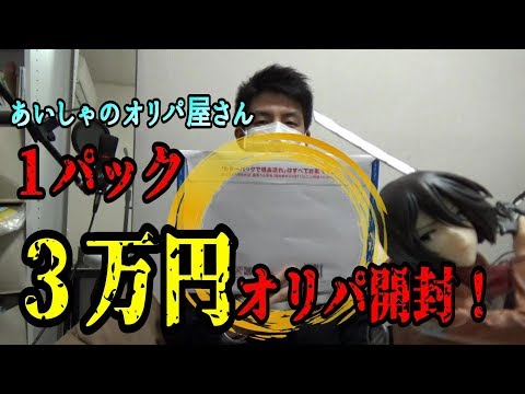 【ヴァイスシュヴァルツ開封】1パック3万円！！「あいしゃのオリパ屋さん」くじ！