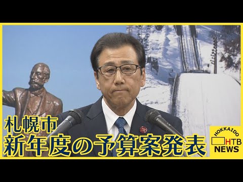 「リスタート予算」オリパラ招致から脱化石燃料へ　学校の空調なども　過去最大規模の新年度予算案　札幌市