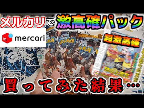 【マジか…】メルカリで『激高確パック』を買ってみた結果…！！【ポケカ】