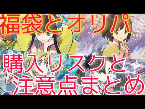 【ポケカ】未開封ボックスや高額カード オリパ 福袋を購入するときに注意しておきたい点と詳細まとめ