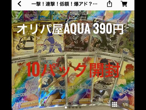 ポケモンカード　BASEで買ったオリパ１０パック開封！２