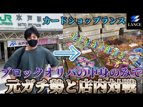 【※神回】茨城県の水戸にある有名店「カードショップランス」のブロックオリパの中身を元SDBHガチ勢とその中身を一緒に開封した結果ww【ドラゴンボールヒーローズ】